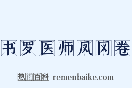 书罗医师凤冈卷是什么意思的图片